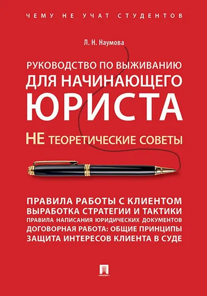 Обложка книги Руководство по выживанию для начинающего юриста. НЕ теоретические советы. Чему не учат студентов, Наумова Л.Н.