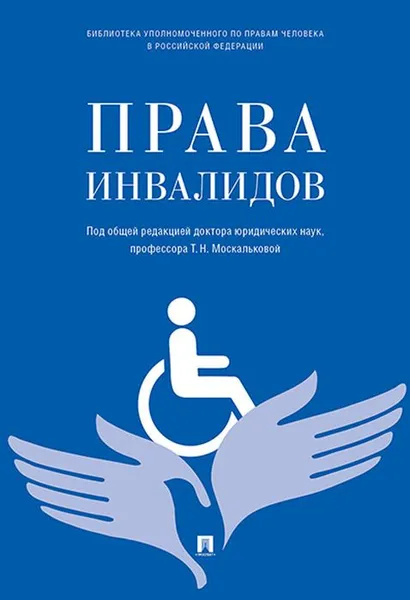 Обложка книги Права инвалидов. Брошюра, Т. Н. Москальковой