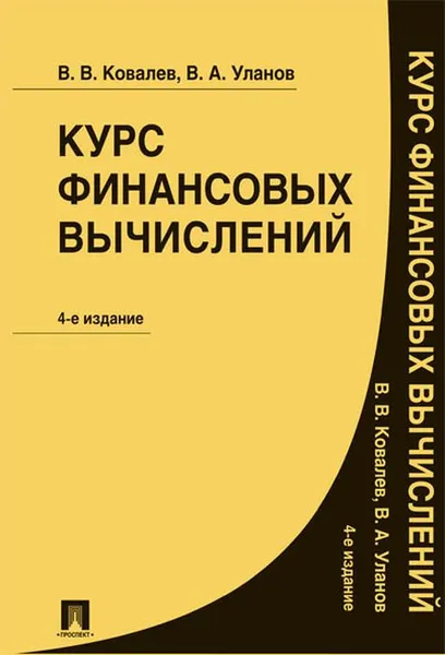 Обложка книги Курс финансовых вычислений, Ковалев В.В., Уланов В.А.