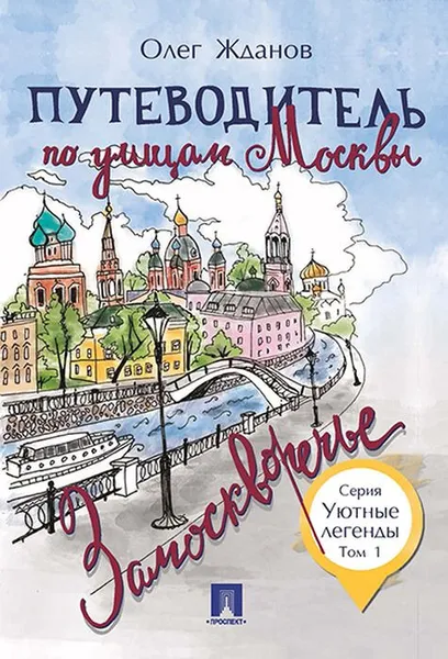 Обложка книги Путеводитель по улицам Москвы. Том 1. Замоскворечье, О. О. Жданов