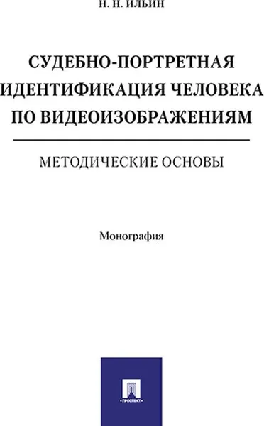 Обложка книги Судебно-портретная идентификация человека по видеоизображениям. Методические основы, Ильин Н.Н.