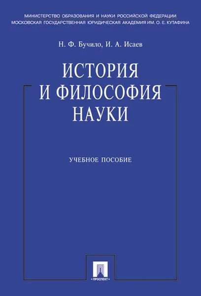 Обложка книги История и философия науки, Бучило Н.Ф., Исаев И.А.