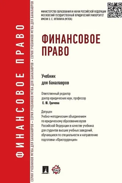 Обложка книги Финансовое право. Учебник для бакалавров, Отв.ред. Грачева Е.Ю.