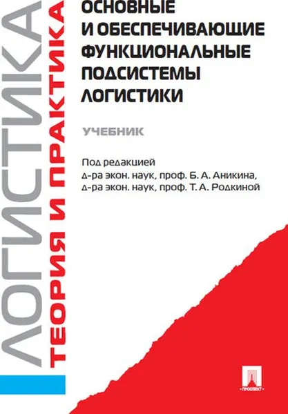 Обложка книги Основные и обеспечивающие функциональные подсистемы логистики. Учебник, Б. А. Аникина,Т. А. Родкиной