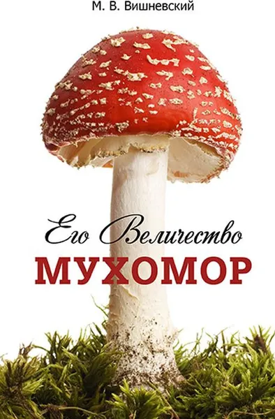 Обложка книги Его Величество Мухомор, Вишневский М.В.