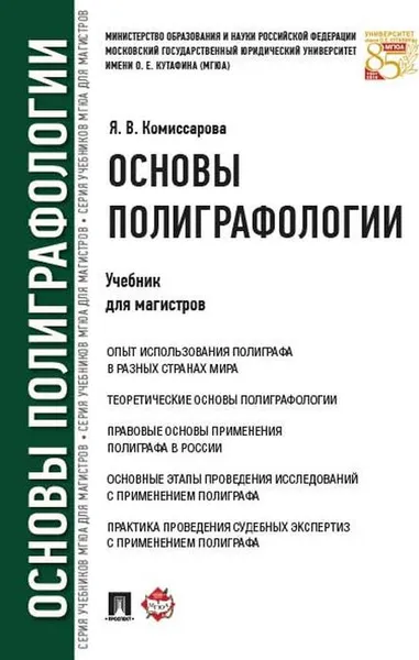 Обложка книги Основы полиграфологии, Я. В. Комиссарова