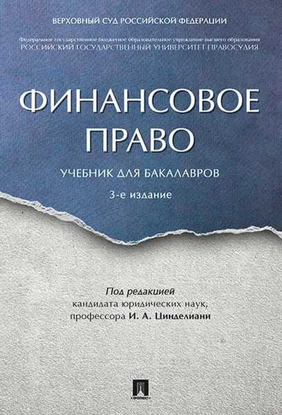 Обложка книги Финансовое право. Учебник для бакалавров, П,р Цинделиани И.А.