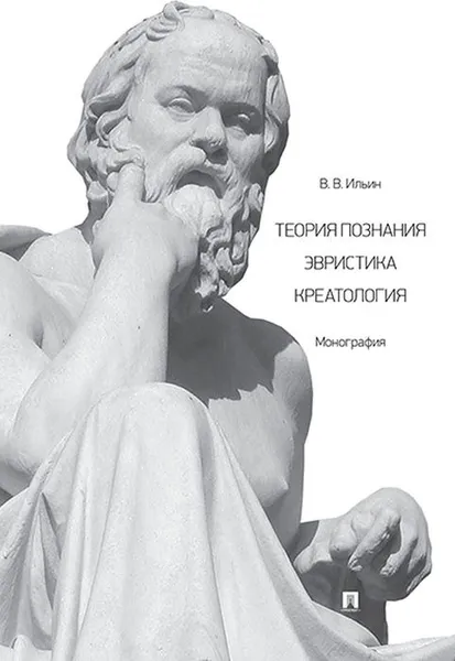 Обложка книги Теория познания. Эвристика. Креатология, Ильин В.В.