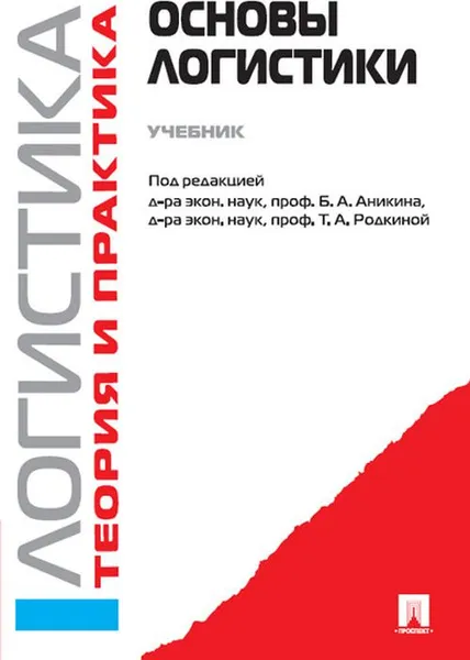 Обложка книги Основы логистики. Логистика и управление цепями поставок. Теория и практика. Учебник, Б. А. Аникина,Т. А. Родкиной