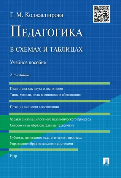 Обложка книги Педагогика в схемах и таблицах. Учебное пособие, Г. М. Коджаспирова