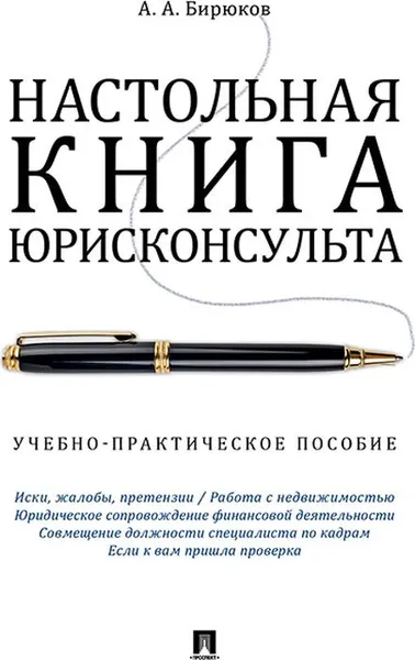 Обложка книги Настольная книга юрисконсульта, Бирюков А.А.