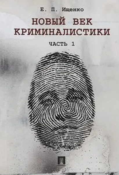 Обложка книги Новый век криминалистики. Часть 1, Ищенко Е.П.