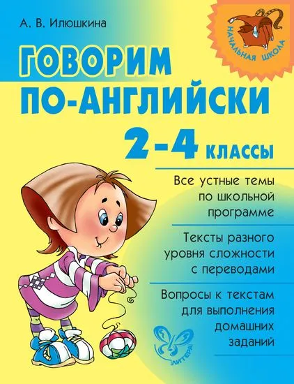 Обложка книги Говорим по-английски 2-4 классы, Илюшкина А.В