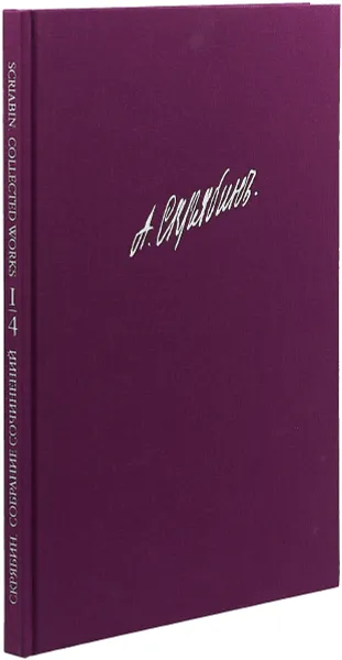 Обложка книги Собрание сочинений. Том IV. Оркестровые сочинения. Поэма Экстаза. Соч. 54. Партитура, Скрябин А.Н.