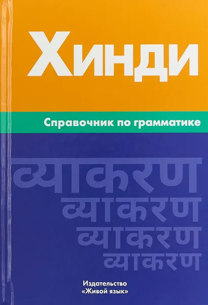 Обложка книги Хинди. Справочник по грамматике, И. А. Газиева