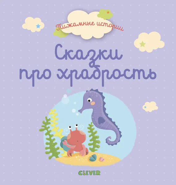 Обложка книги Пижамные истории. Сказки про храбрость, Гислен Б., Бенедикт К., Дельфин Б.
