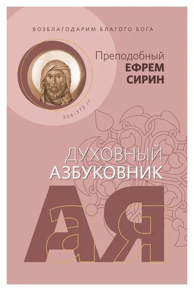 Обложка книги Возблагодарим Благого Бога. Духовный азбуковник. Алфавитный сборник, Преподобный Ефрем Сирин