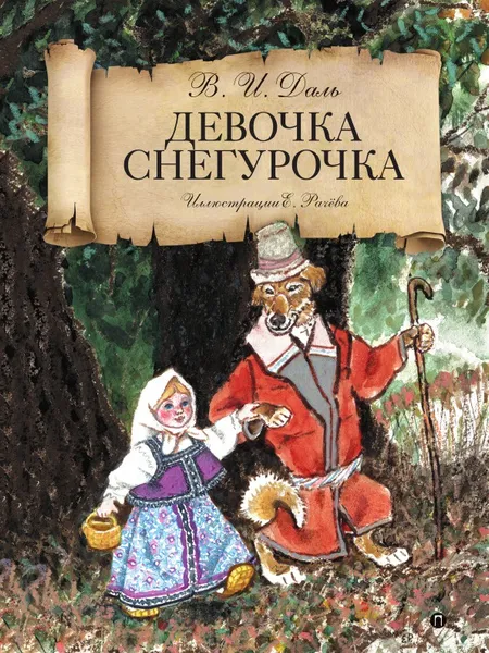 Обложка книги Девочка-Снегурочка, Владимир Даль