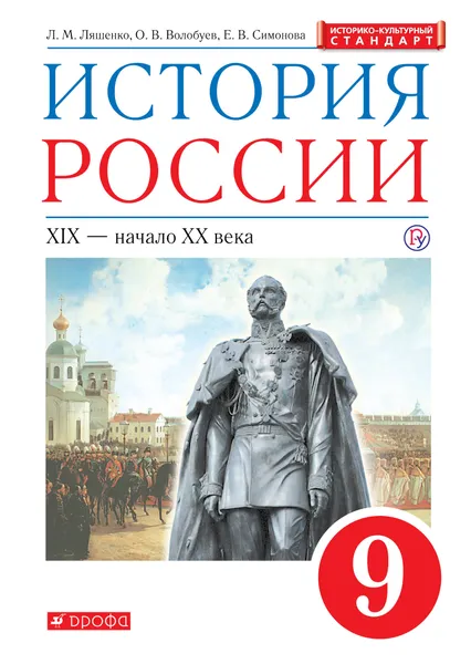 Обложка книги История России. XIX - начало XX века. 9 класс. Учебник, Л. М. Ляшенко., О. В. Волобуев., Е. В. Симонова