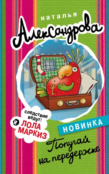 Обложка книги Попугай на передержке, Н. Н. Александрова
