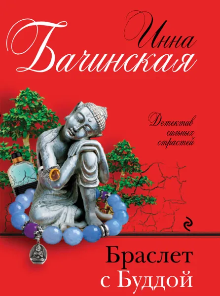 Обложка книги Браслет с Буддой, Бачинская Инна Юрьевна