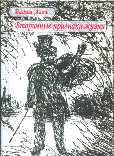 Обложка книги Вторичные признаки жизни, Вадим Агол