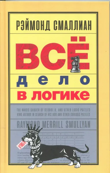 Обложка книги Всё дело в логике, Смаллиан Рэймонд М.