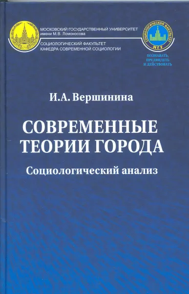 Обложка книги Современные теории города. Социологический анализ, Вершинина Инна Альфредовна