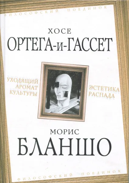 Обложка книги Уходящий аромат культуры. Эстетика распада, Хосе Ортега-и-Гассет, Морис Бланшо