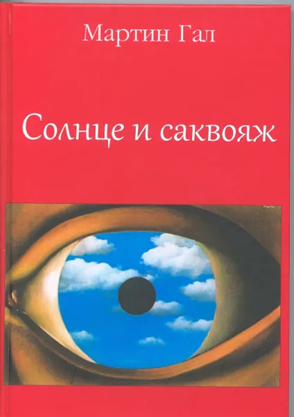 Обложка книги Солнце и саквояж, Мартин Гал