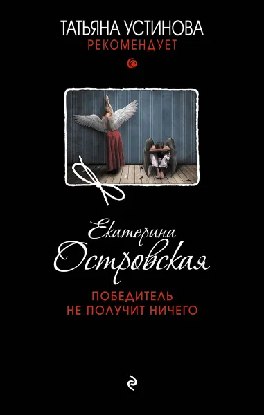 Обложка книги Победитель не получит ничего, Екатерина Островская