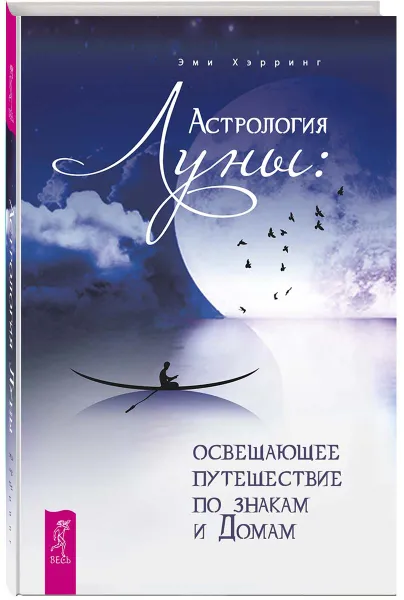 Обложка книги Астрология Луны. Освещающее путешествие по знакам и Домам, Эми Хэрринг