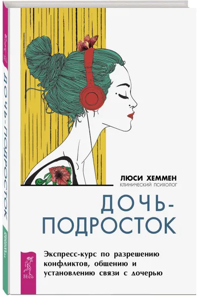 Обложка книги Дочь-подросток. Экспресс-курс по разрешению конфликтов и установлению связи с дочерью, Люси Хеммен