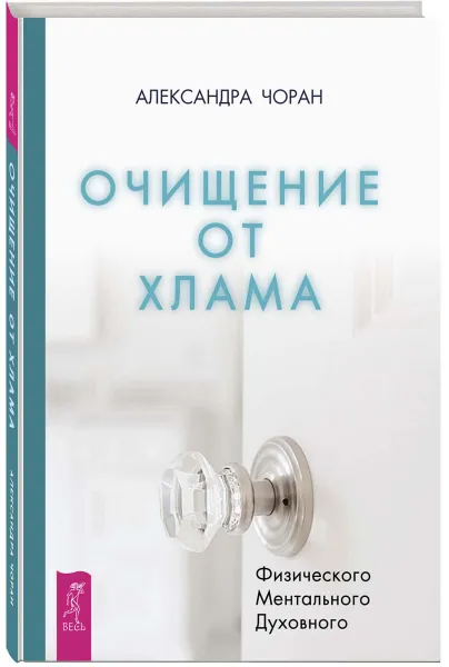 Обложка книги Очищение от хлама. Физического. Ментального. Духовного, Александра Чоран