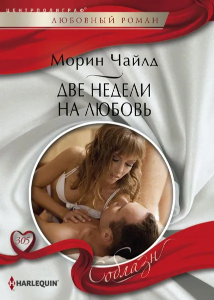 Обложка книги Две недели на любовь, Морин Чайлд