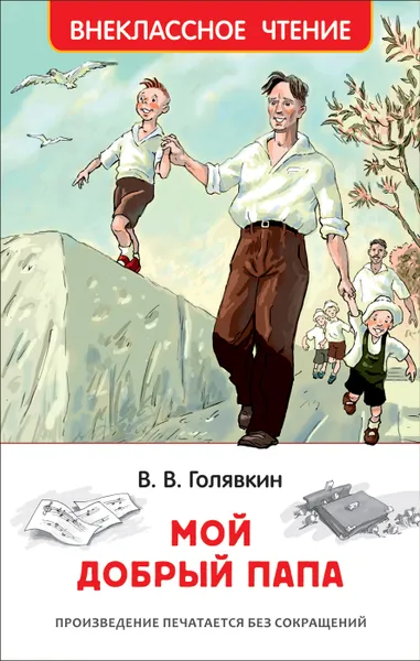 Обложка книги Мой добрый папа, Голявкин В. В.