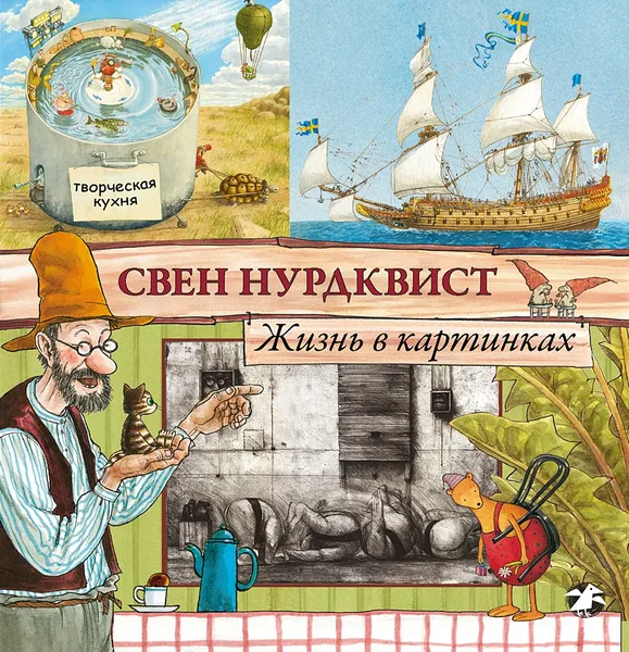 Обложка книги Жизнь в картинках, Нурдквист Свен