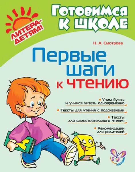 Обложка книги Первые шаги к чтению, Смотрова Н.А