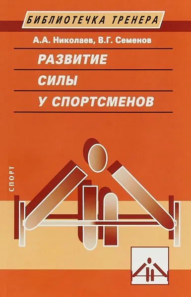 Обложка книги Развитие силы у спортсменов, А. А. Николаев, В. Г. Семенов