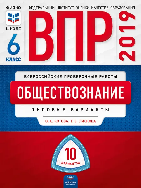 Обложка книги Обществознание. 6 класс. ВПР. Типовые варианты, О. А. Котова, Т. Е. Лискова