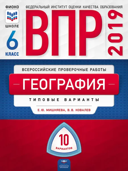 Обложка книги География. 6 класс. ВПР. Типовые варианты, Е. Ю. Мишняева, В. В. Ковалев