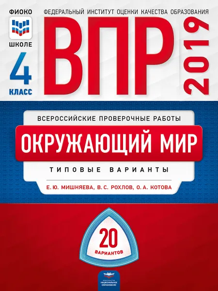 Обложка книги Окружающий мир. 4 класс. ВПР. Типовые варианты, Е. Ю. Мишняева, В. С. Рохлов, О. А. Котова