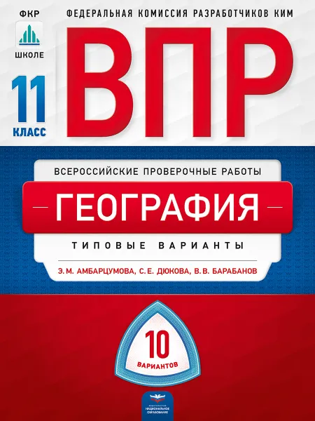 Обложка книги География. 11 класс. ВПР. Типовые варианты, Э. М. Амбарцумова, С. Е. Дюкова, В. В. Барабанов