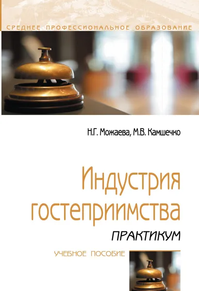 Обложка книги Индустрия гостеприимства. Практикум. Учебное пособие, Н. Г. Можаева, М. В. Камшечко