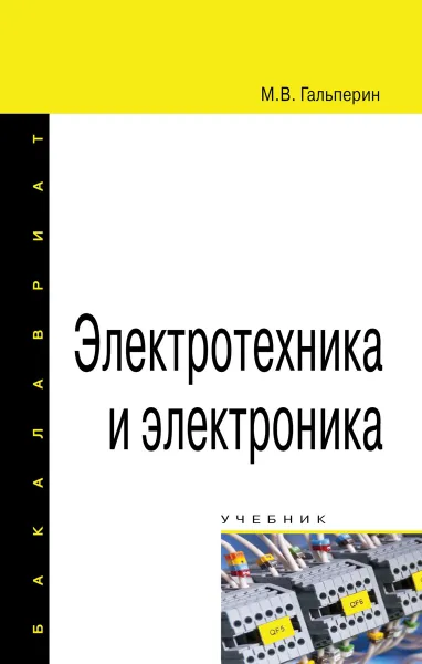 Обложка книги Электротехника и электроника. Учебник, М. В. Гальперин