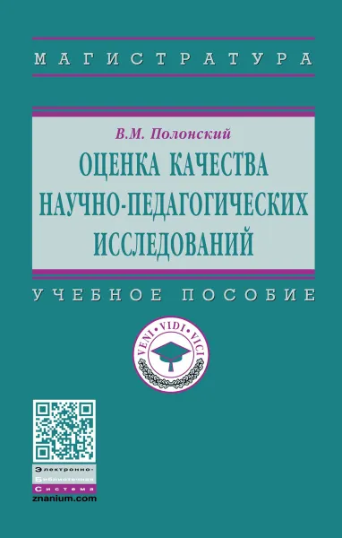 Обложка книги Оценка качества научно-педагогических исследований. Учебное пособие, В. М. Полонский