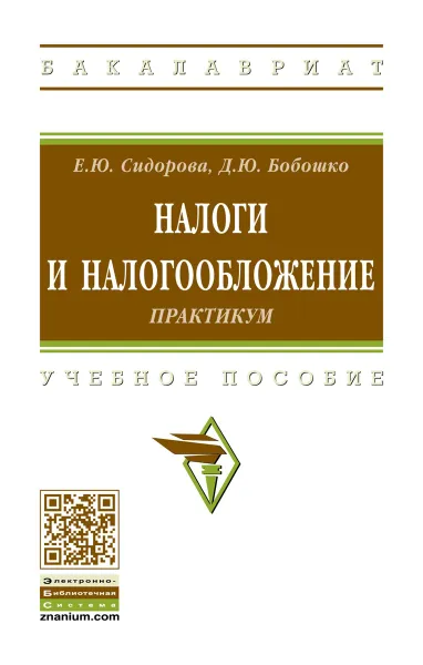 Обложка книги Налоги и налогообложение. Практикум. Учебное пособие, Е. Ю. Сидорова, Д. Ю. Бобошко