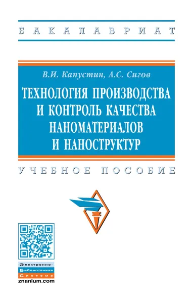 Обложка книги Технология производства и контроль качества наноматериалов и наноструктур, В. И. Капустин, А. С. Сигов