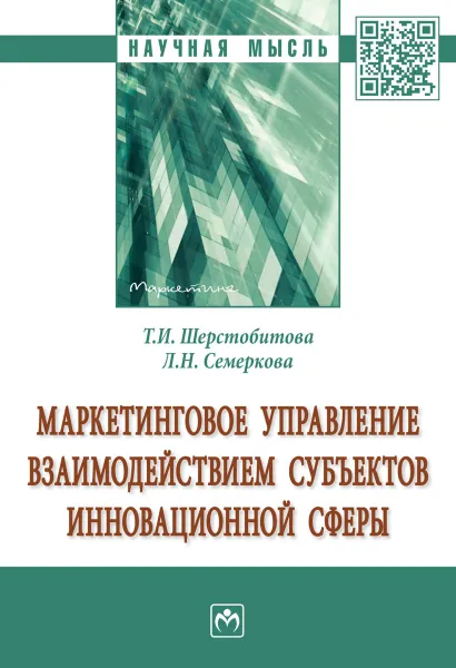 Обложка книги Маркетинговое управление взаимодействием субъектов инновационной сферы, Т. И. Шерстобитова, Л. Н. Семеркова