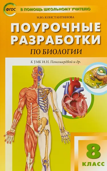 Обложка книги Биология. 8 класс. Поурочные разработки. К УМК И. Н. Пономаревой, Ирина Константинова